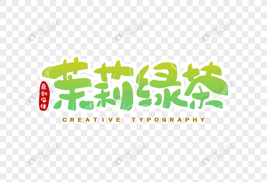 茉莉绿茶字体设计图片