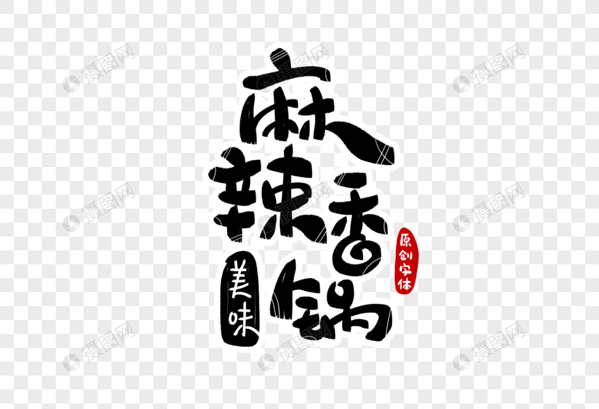 麻辣香锅字体设计