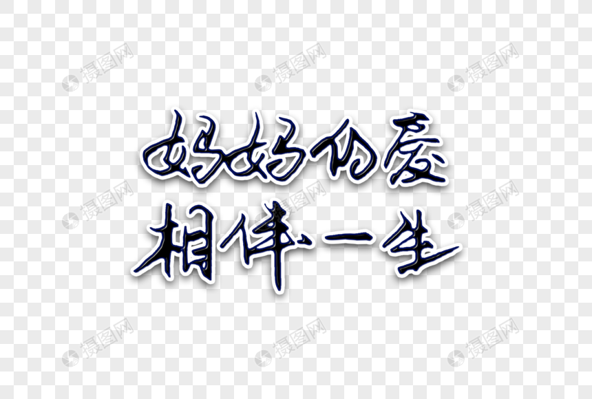 妈妈的爱相伴一生创意手写字体