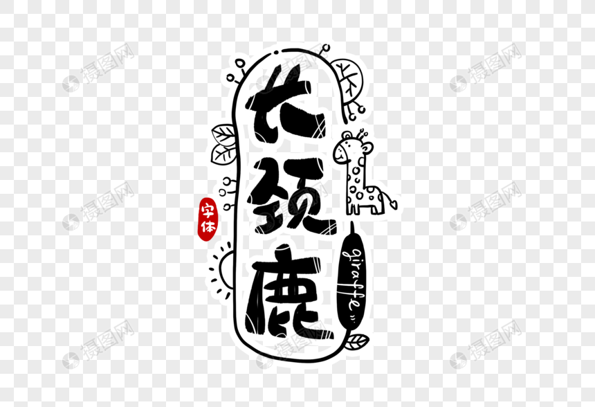 长颈鹿字体设计图片