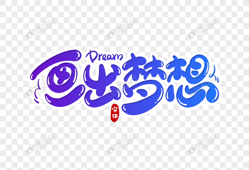 免抠元素 艺术字 画出梦想字体设计.psd