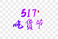 517吃货节彩色书法艺术字图片