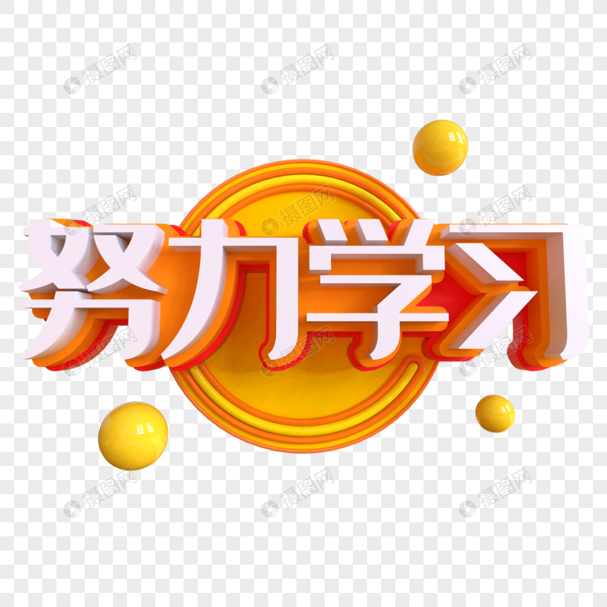 努力学习创意艺术字