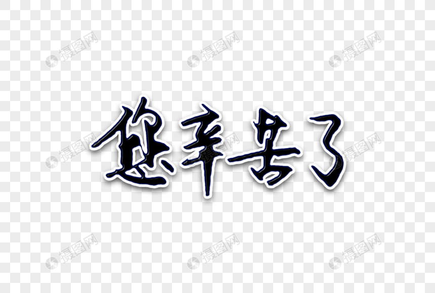 您辛苦了创意手写字体