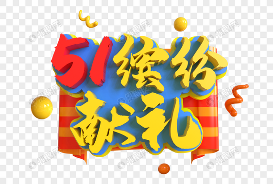 51缤纷献礼创意艺术字图片