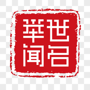 举世闻名印章字体装饰图片