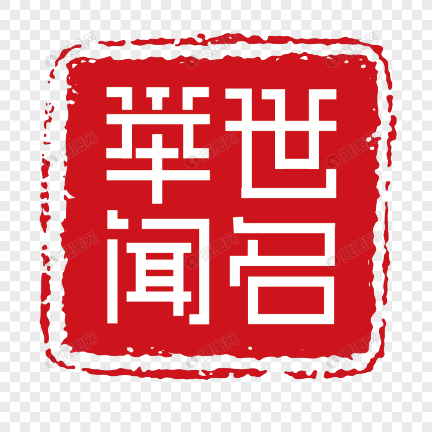 举世闻名印章字体装饰