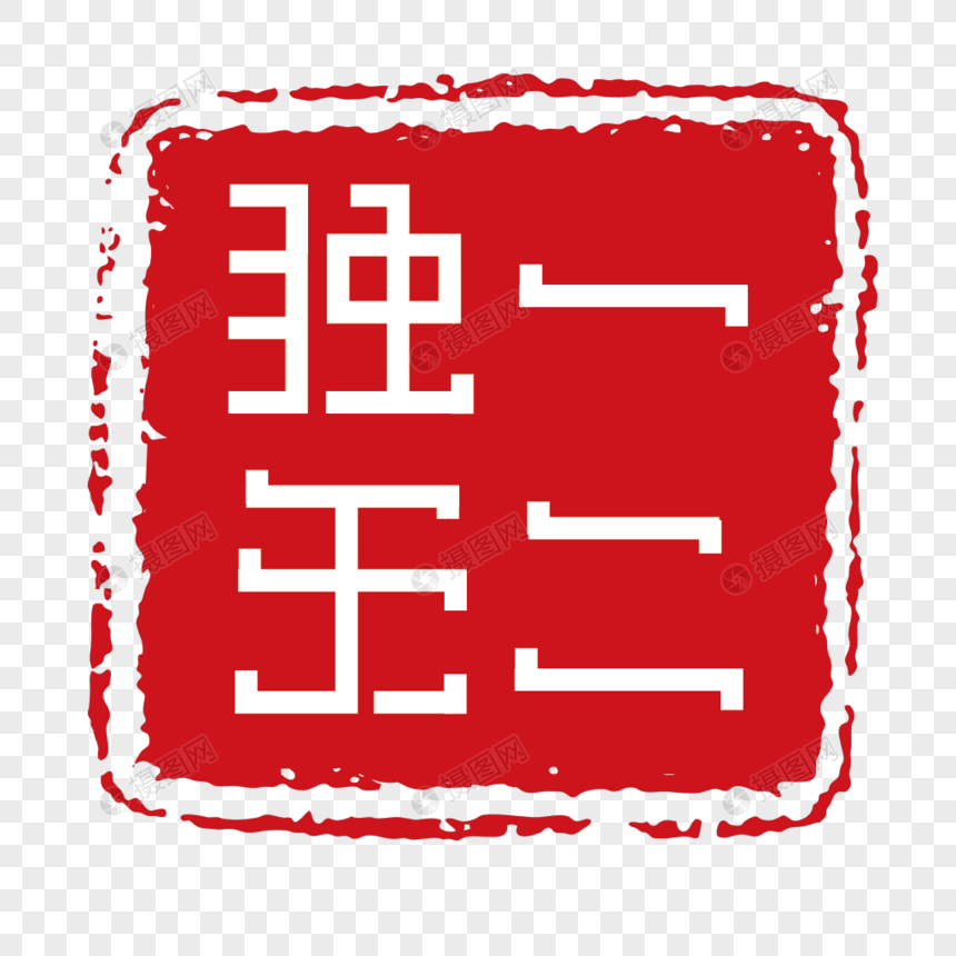独一无二印章字体装饰