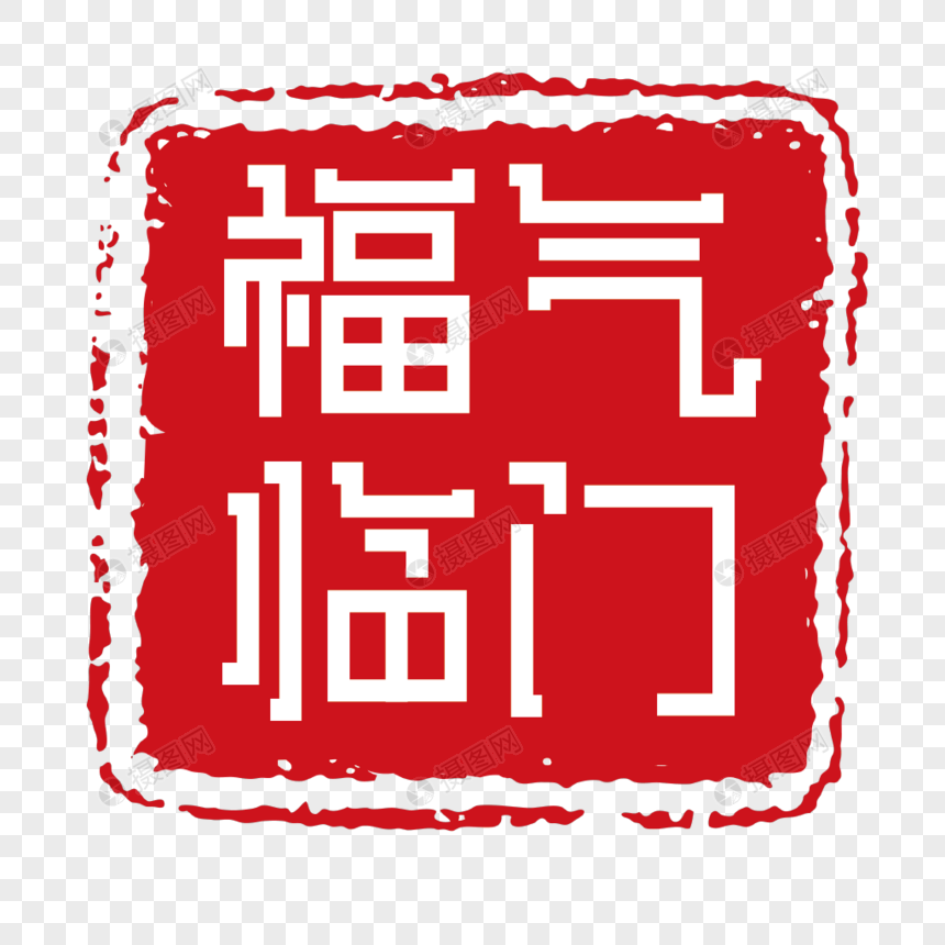 福气临门印章字体装饰