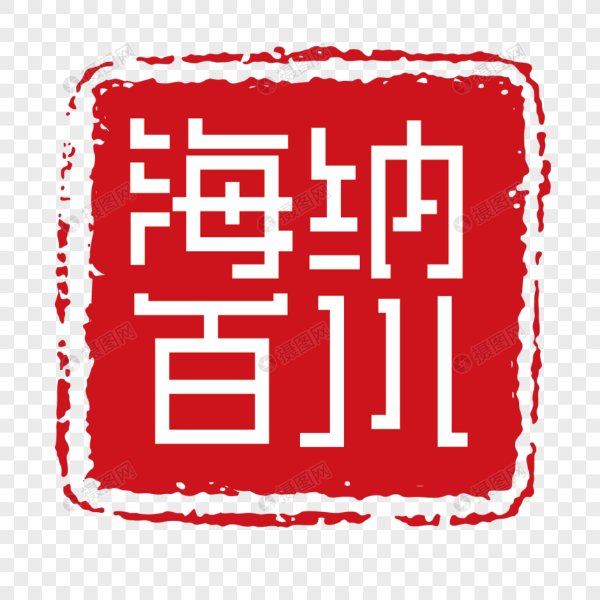 海纳百川印章字体装饰