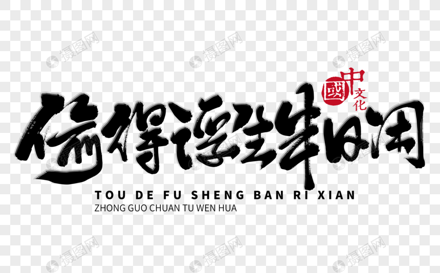 偷得浮生半日闲手写毛笔字