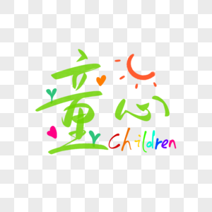 儿童节童心艺术字图片