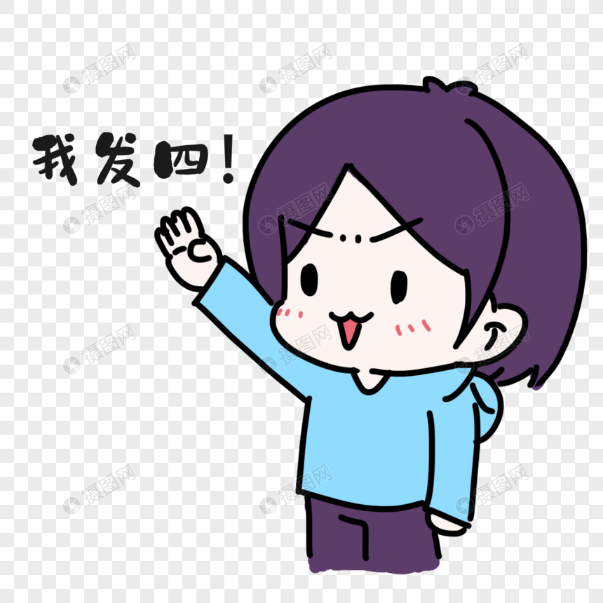 发誓表情
