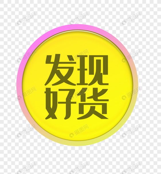 创意圆形黄色电商标签图片