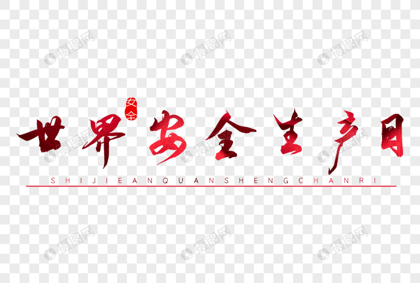 世界安全生产日红色书法艺术字