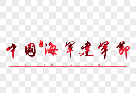 中国海军建军节红色书法艺术字图片