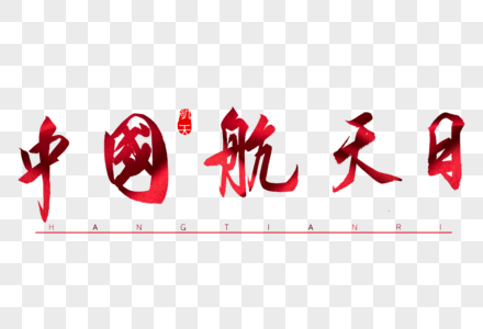 中国航天日红色书法艺术字图片