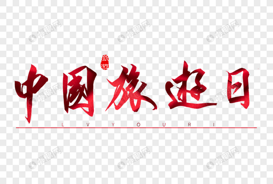 中国旅游日红色书法艺术字图片