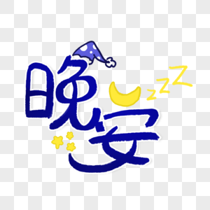 夫妻夜晚睡觉晚安艺术字素材