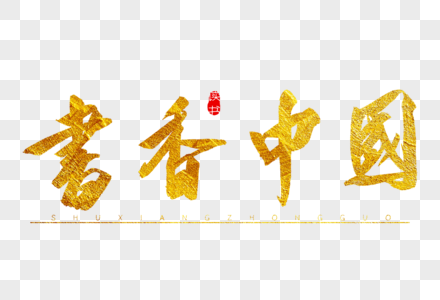 书香中国金色书法艺术字图片