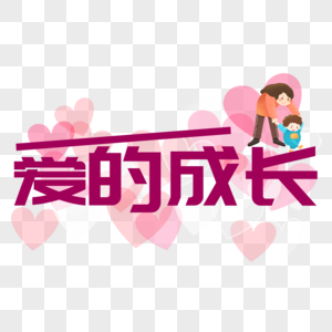 爱的成长图片