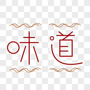 味道艺术字图片