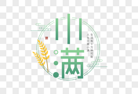 创意清新小满字体图片