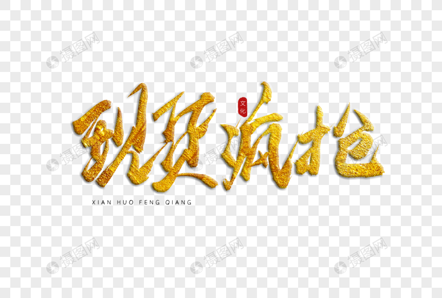 现货疯抢金色书法艺术字