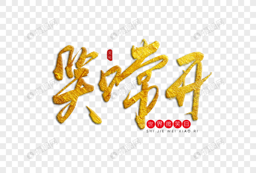 笑口常开金色书法艺术字