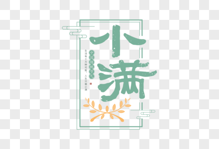 文艺清新小满字体高清图片