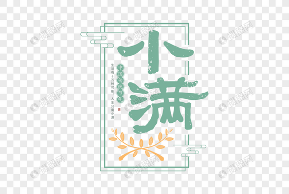 文艺清新小满字体图片