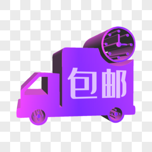 创意包邮紫色货车电商标签图片