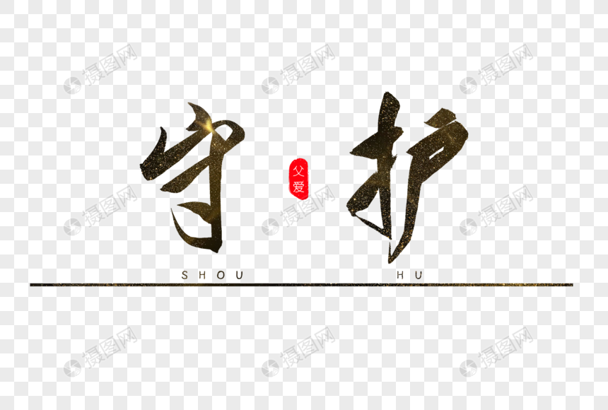 守护书法艺术字