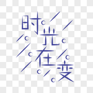 时光在变手绘字体图片