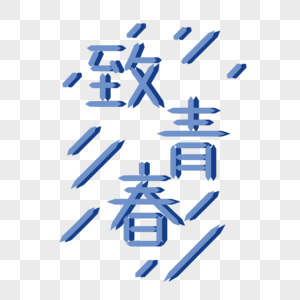 致青春标题手绘字体图片