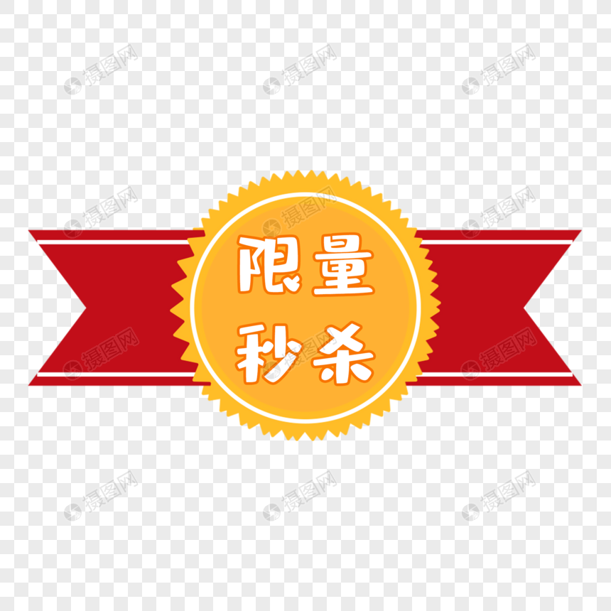 商品限量秒杀创意电商标签