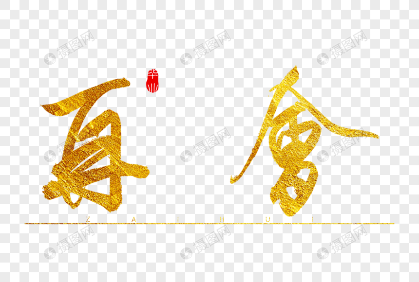 再会金色书法艺术字