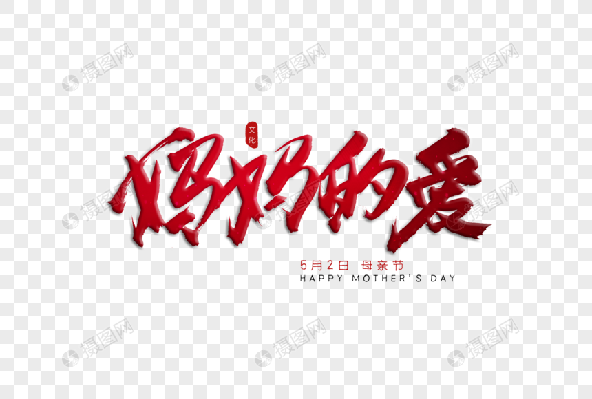妈妈的爱红色书法艺术字