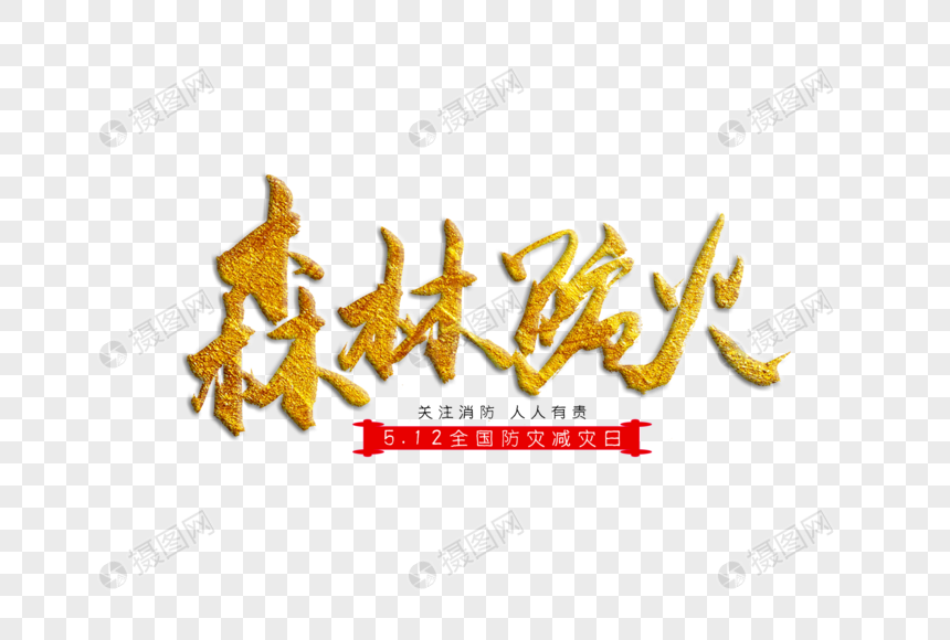 森林防火金色书法艺术字
