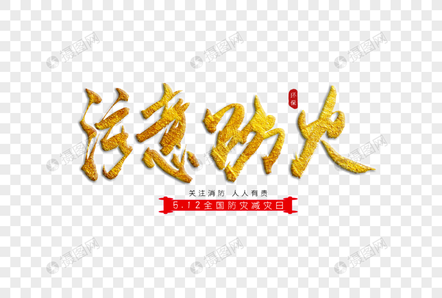 注意防火金色书法艺术字