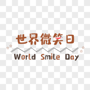 世界微笑日标语高清图片