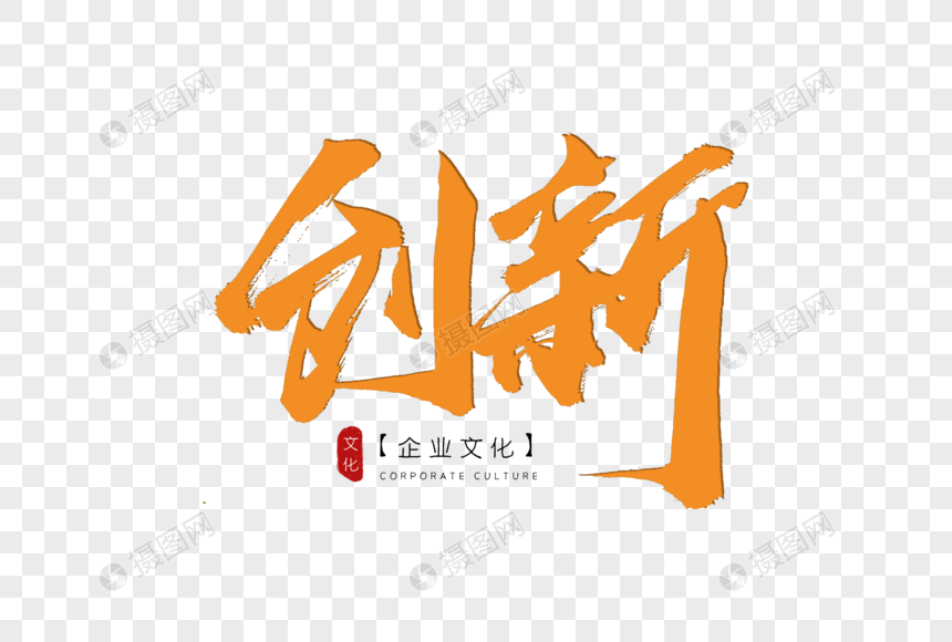 创新书法艺术字