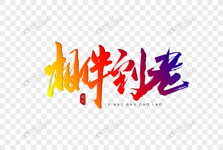 相伴到老书法艺术字