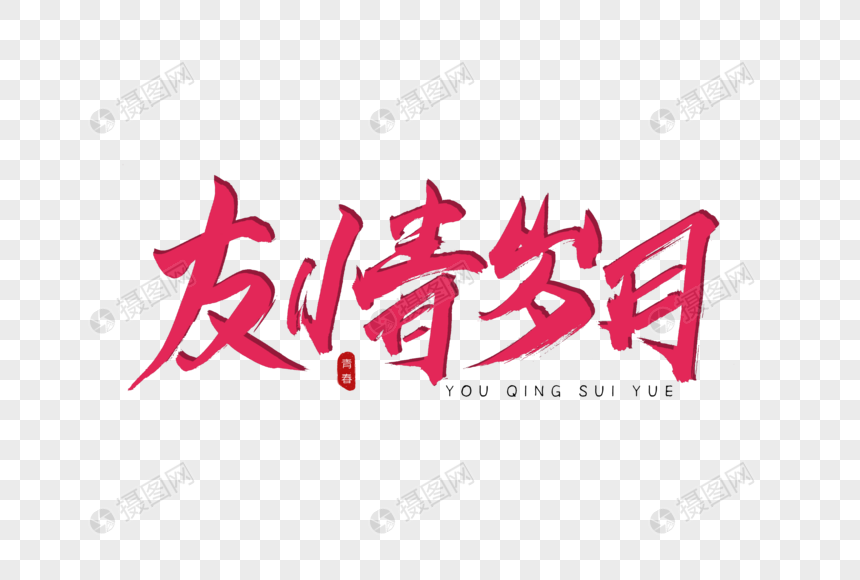 友情岁月书法艺术字