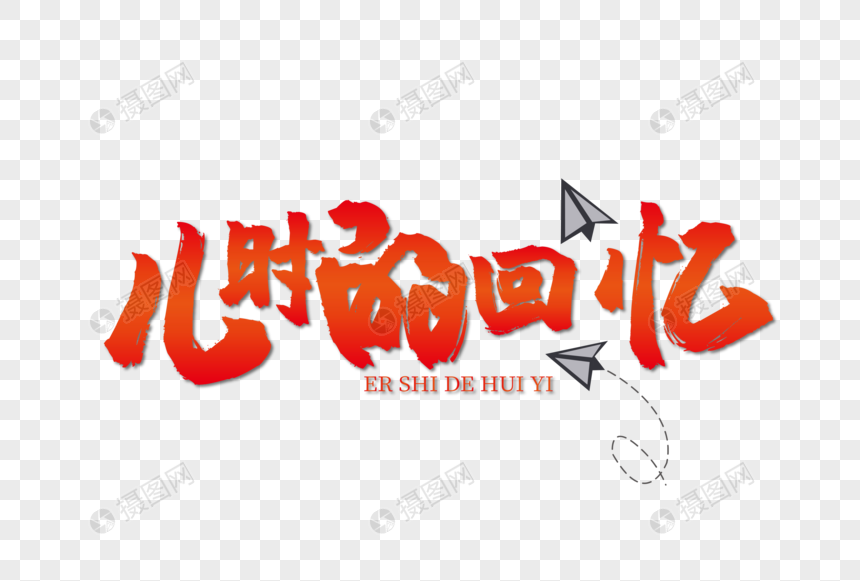 儿时的回忆卡通艺术字下载