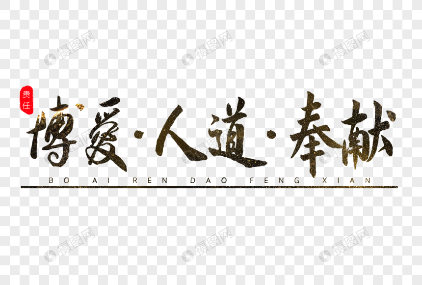 博爱人道奉献书法艺术字