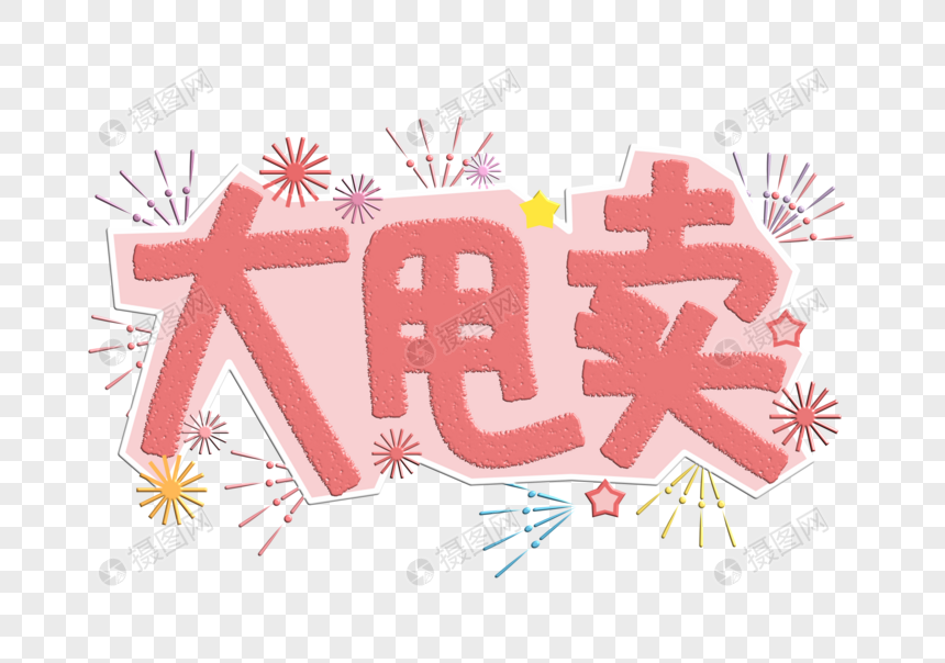 大甩卖