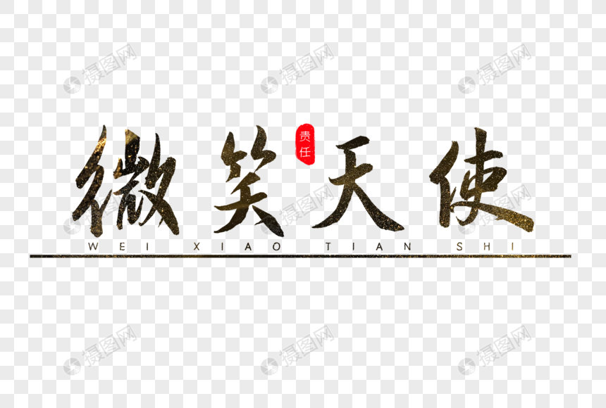 微笑天使书法艺术字