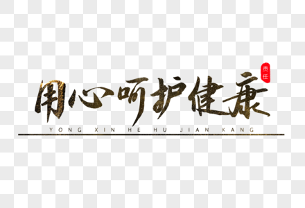 用心呵护健康书法艺术字图片素材