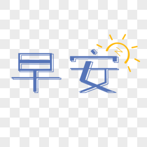 早安艺术字带字早安高清图片